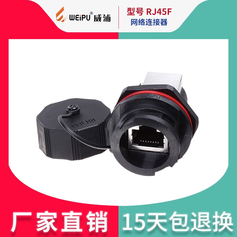 威浦航空插头 工业防水公母对接网络连接器 RJ45插座  RJ45F71