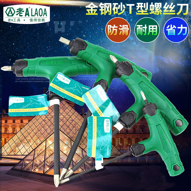 老A工具S2金钢砂螺丝刀T型小型螺丝刀螺丝批防滑改锥起子一字十字