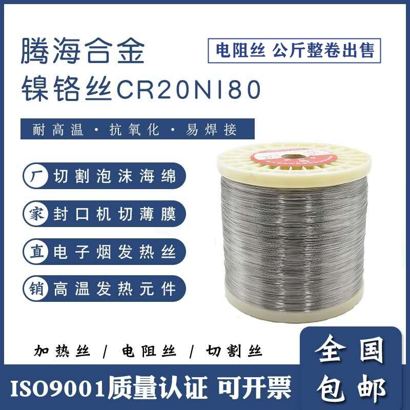 Cr20Ni80镍铬合金加热封口丝电热丝电阻丝包质检泡沫海绵切割整卷
