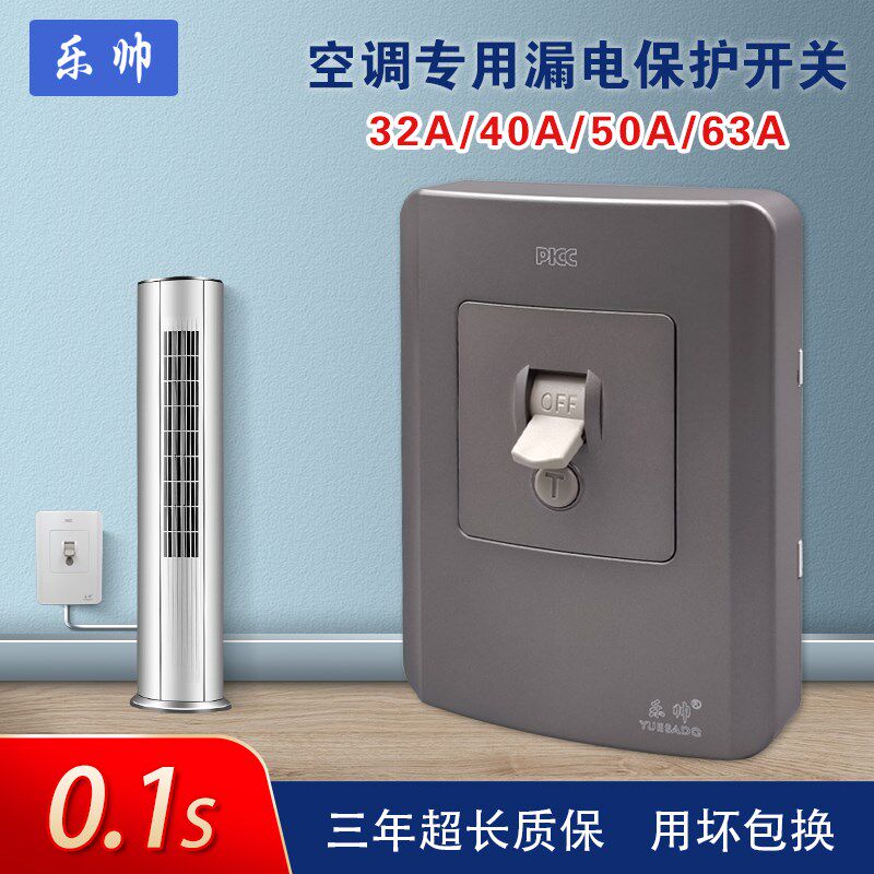 乐帅3p空调漏电保护开关空气开关电热水器专用3匹家用漏电保护器