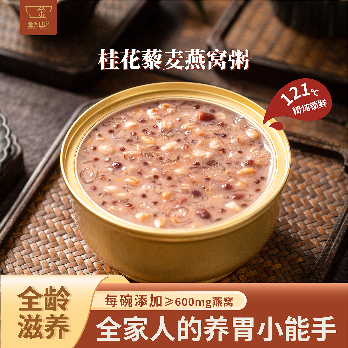 金碗世家桂花藜麦燕窝粥营养滋补