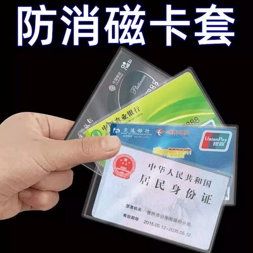 透明防消磁卡包身份证保护套银行卡套装证件套加厚卡套磨砂居民