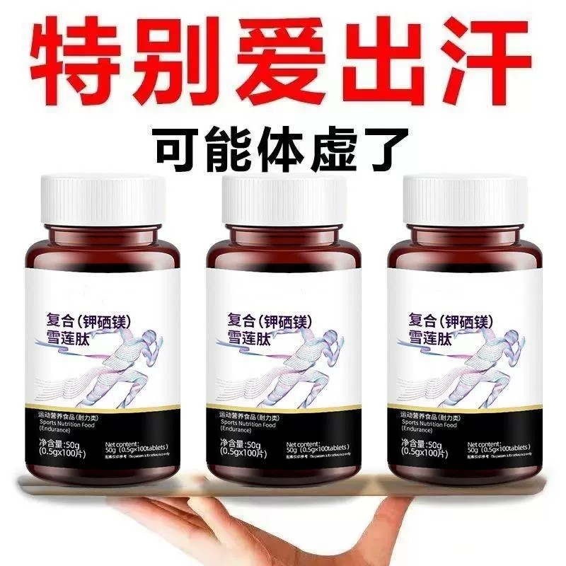 复合雪莲肽钾硒镁片抑汗