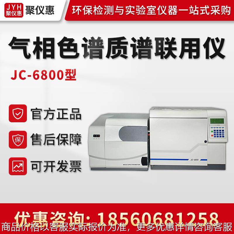 气相色谱质谱联用仪 JC-6800型气相色谱联用仪GC-MS