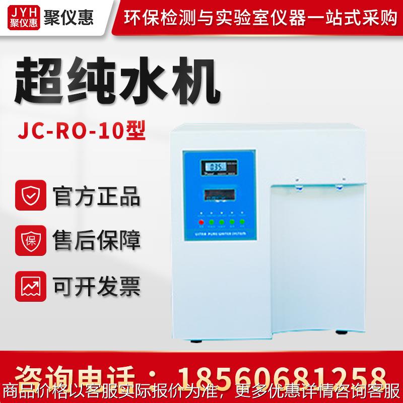 纯水机JC-RO-10型 经济型实验室专用超纯水机 实验室超纯水机