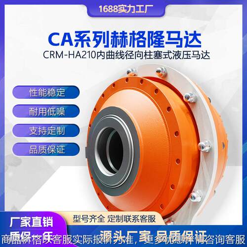 CRM HA210 替代赫格隆CA系列 径向柱塞式大扭矩 液压马达全套