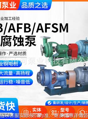 FB/AFB/AFSM系列耐腐蚀泵 江苏厂家化工卧式单级灌溉离心泵