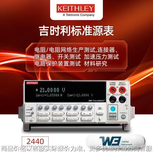 吉时利2440数字源表2420标准系列SMU 2400高精度万能用表