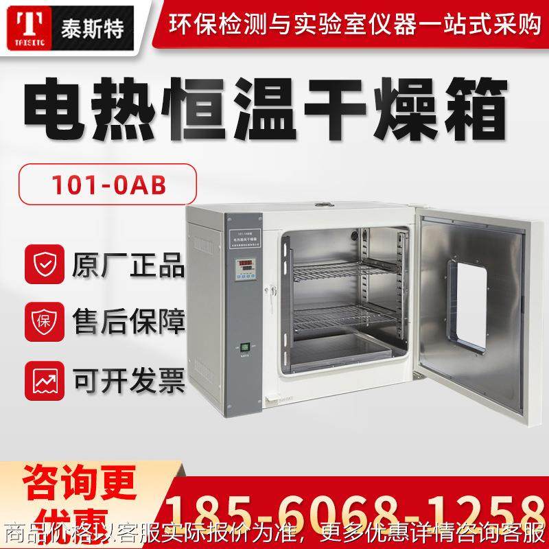 天津101-0AB 电热恒温鼓风干燥箱 实验室烘箱,工业油品/胶粘/化学/实验室用品,试验箱,淘宝优惠券,粉丝福利购,淘宝优惠卷