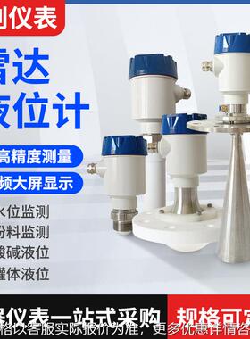 80高频雷达液位计智能水位传感器酸碱液体防爆防腐雷达物位计