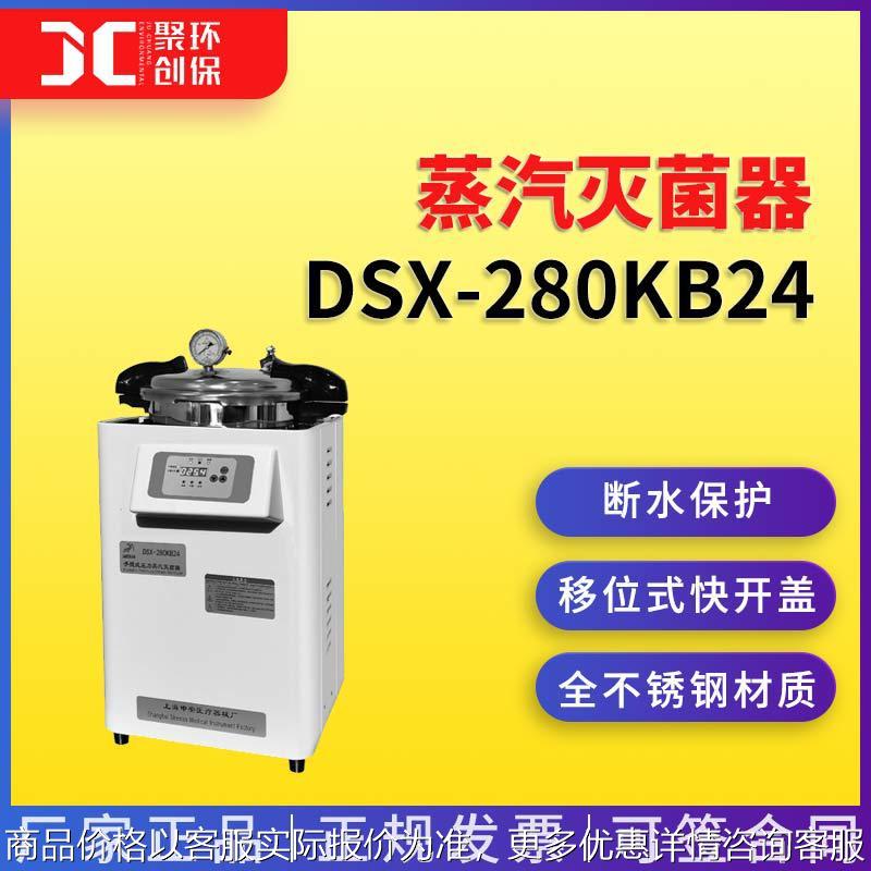 上海申安-24手提式压力蒸汽灭菌器