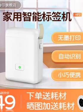 柚印HP2家用标签打印机便宜小型透明自动识别不干胶热敏姓名标贴
