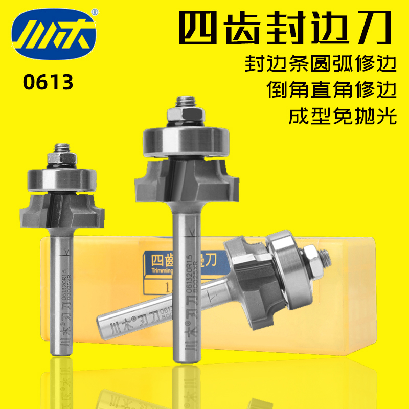川木四齿修边刀木工四刃倒角刀 R角刀圆角刀带轴承封边机刀头0613