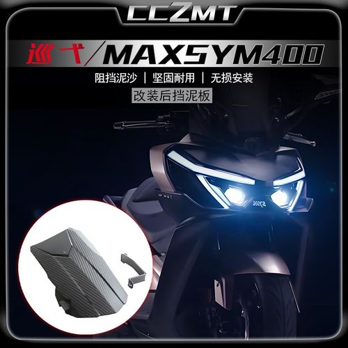适用三阳2025新款巡弋400改装后挡泥MAXSYM400后轮内挡泥后挡泥板