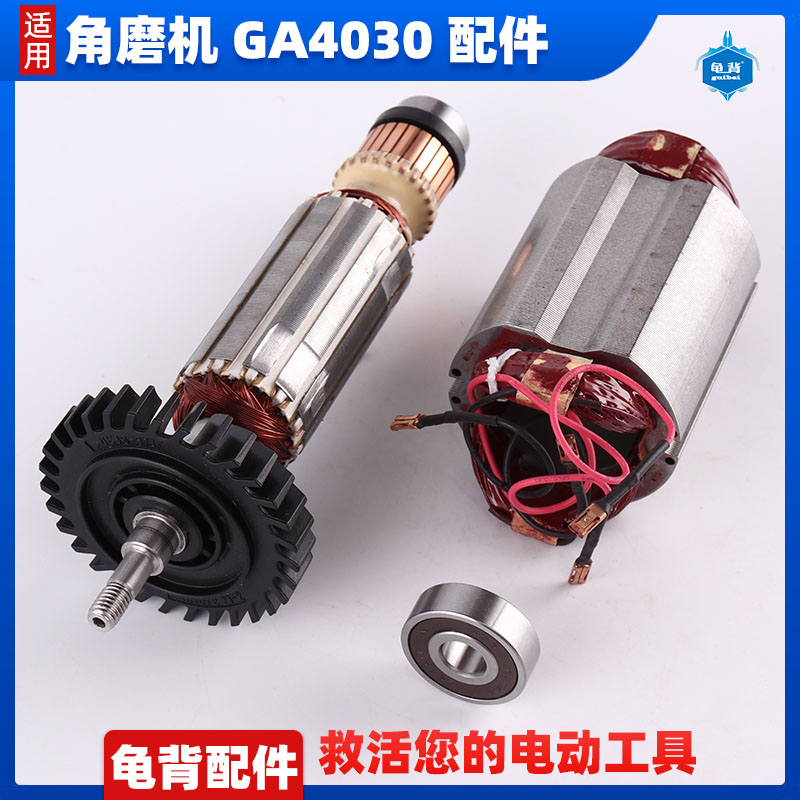 龟背 适用牧木田GA4030角磨机转子 定子线圈 4031转子角磨机配件