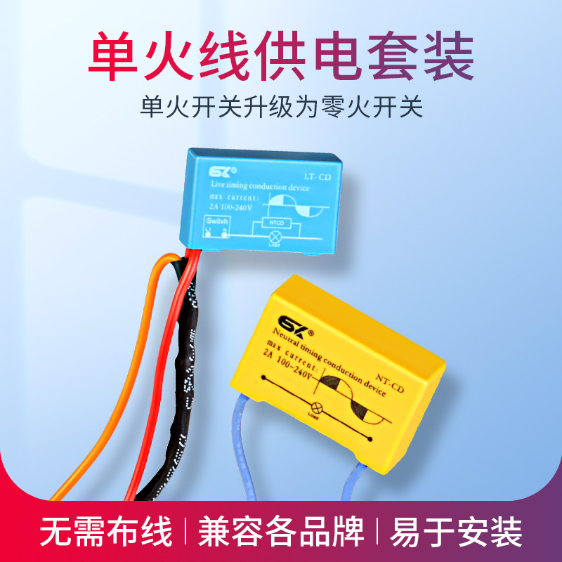 单火线供电套件套装(火线导通器+零线发生器)适用零火智能开关