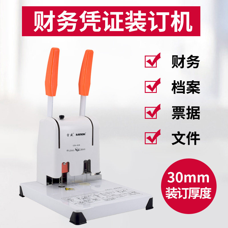 雷盛CD-310凭证装订机档案打孔机会计记账自动热熔胶装线铆管胶