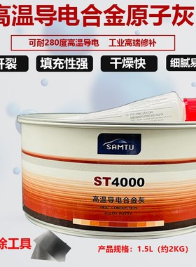 SAMTU耐高温导电灰ST4000耐温280快干汽车钣金原子灰腻子膏补土