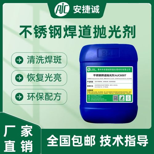 不锈钢焊道清洗剂抛光剂焊斑焊缝处理液氩弧焊黑斑焊点电解清洗液