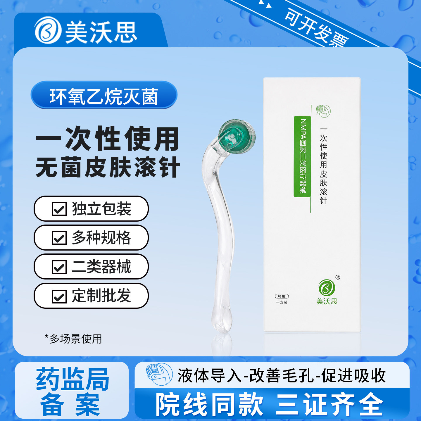 二类医用一次性无菌滚针微针