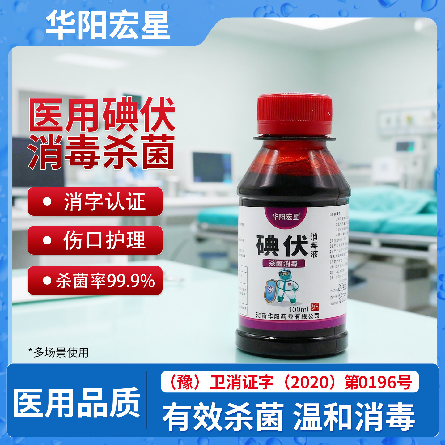 碘伏消毒液医用小瓶100ml