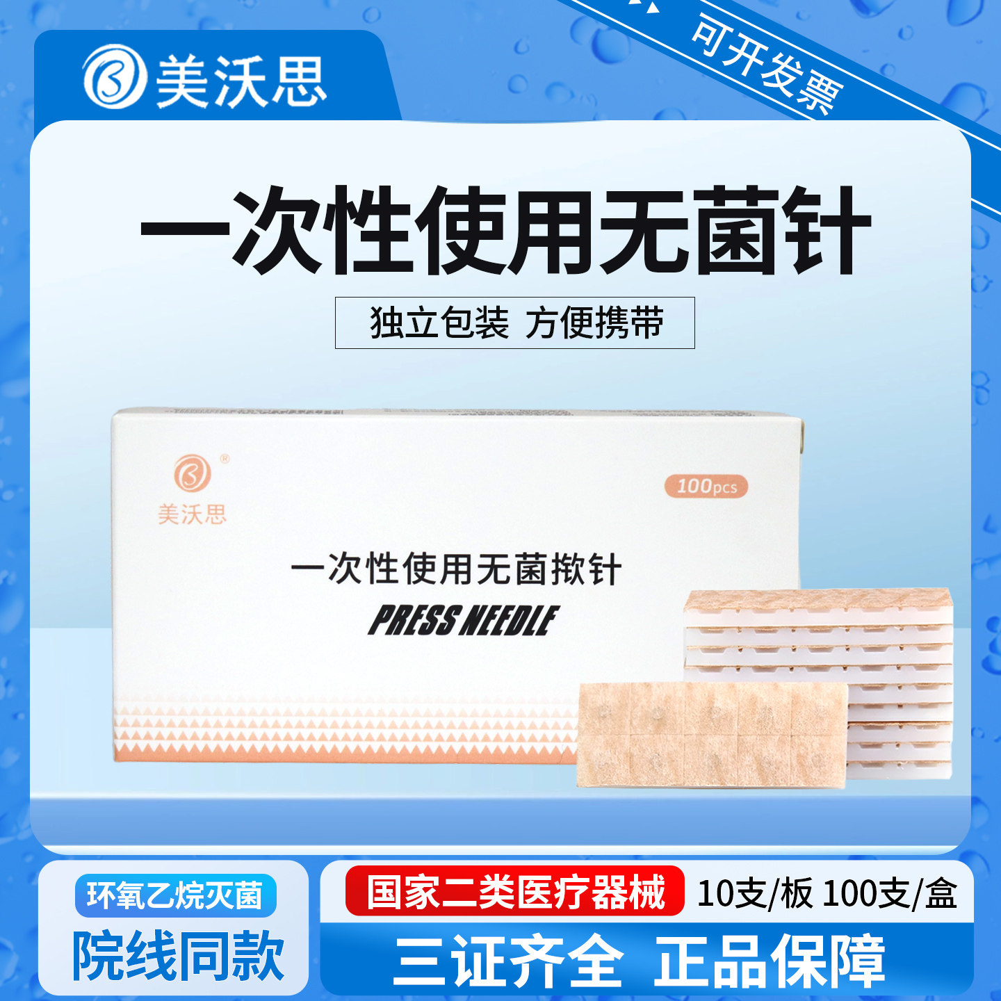 美沃思独立包装无菌揿针针灸专用