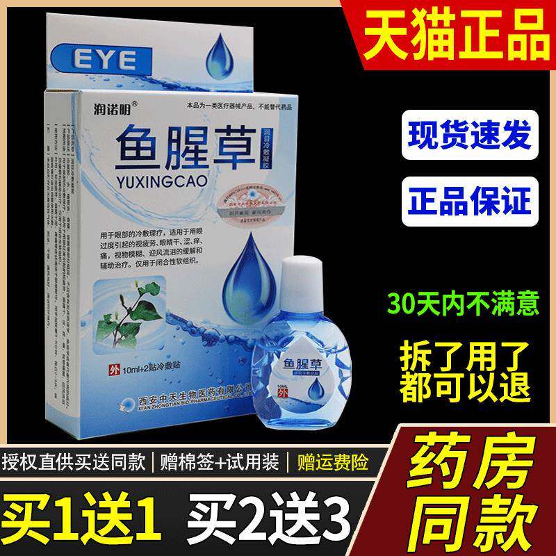 正品润诺明鱼腥草护眼液护理液干涩痒熬夜迎风流泪戴隐形看电脑图片