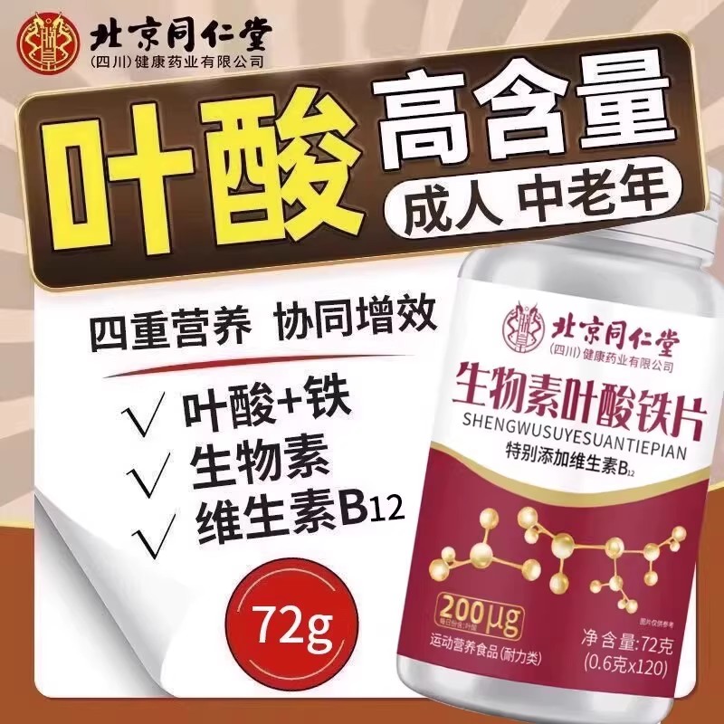 同仁堂朕皇生物素防脱发叶酸片100片中老年掉发头油男官方正品保