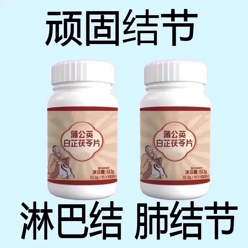 无论结节多大 白芷茯苓蒲公英片 全身结节草化淤疏通淤堵调理结节
