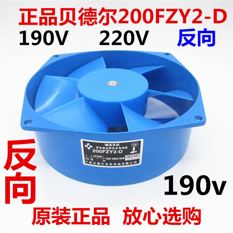 贝德尔200FZY2-D轴流风机65W 220V 190V交直流电焊机专用风扇反向