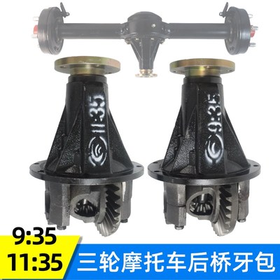 三轮摩托车后桥牙包差速器总成 9:11:35速比24齿半轴宗申摩托配件