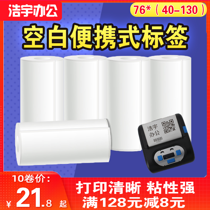 空白便携式热敏不干胶标签打印纸76*40/50/60/80/90/100/ 105/130