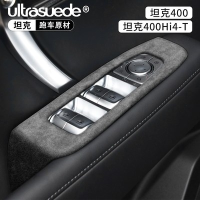 适用坦克400内饰改装翻毛皮车门窗按键升降器开关面板保护贴改装