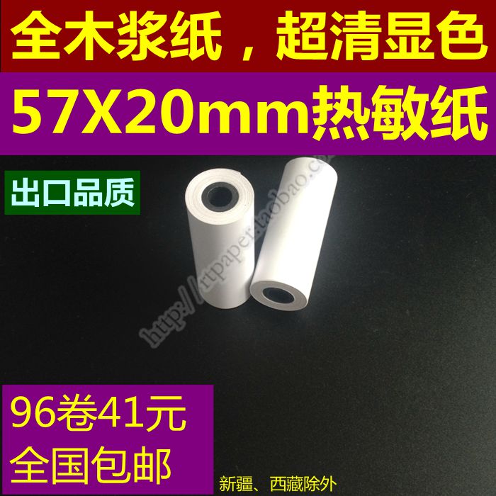 包邮57x20mm打印纸 小票纸 迷你小票机热敏纸 57 20热敏打印纸