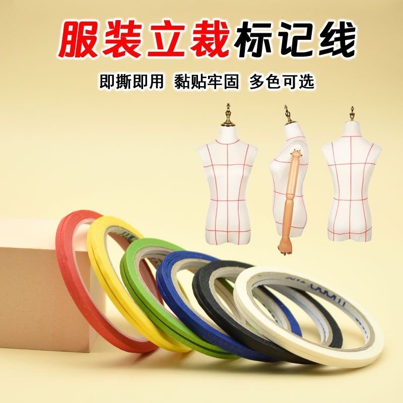 服装立裁标记线极细2mm服装道具标记人台定位线手撕纸胶带标志贴条3毫米多色可选彩色美纹纸制版批发立裁胶带