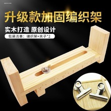 DIY编绳实木架子 手工编织手绳手链伞绳玉线绕线平结固定辅助工具