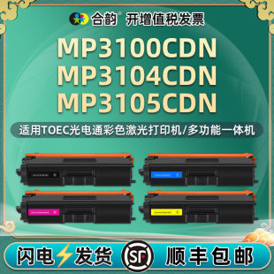 mp3100易加粉墨盒通用Toec光电通MP3104CDN彩色打印机墨粉盒3105