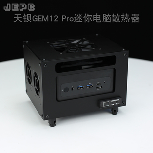Pro散热器大风力风扇力全自动温控调迷你电脑主机 天钡GEM12