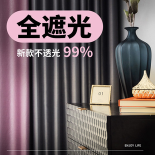 简约挂钩式 全遮光加厚隔热隔音窗帘2022年新款 飘窗客厅卧室遮阳布