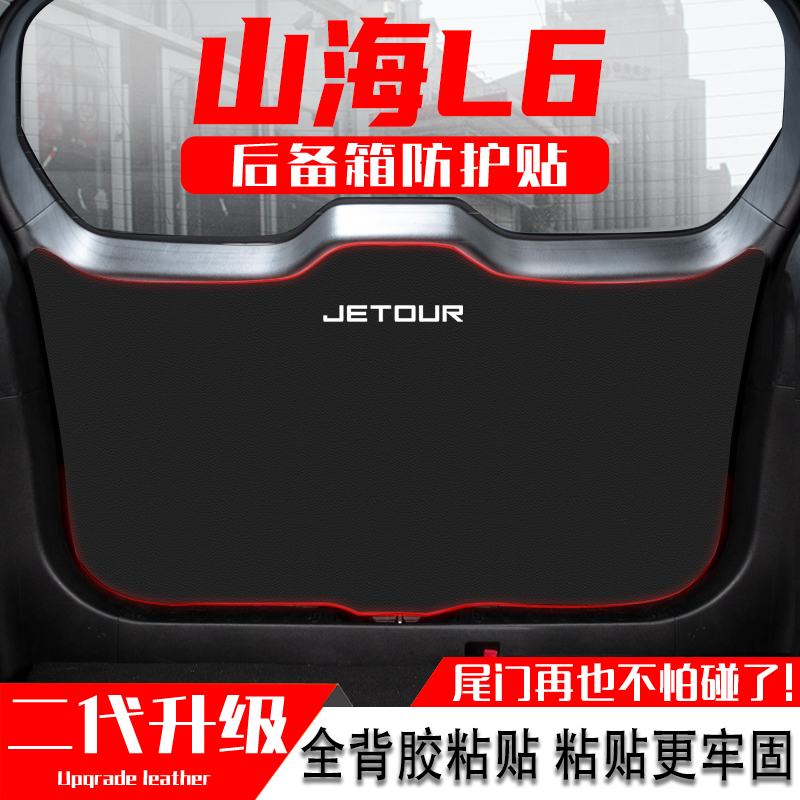 适用捷途山海L6汽车后备箱防踢垫尾门防护垫尾箱贴改装饰用品配件