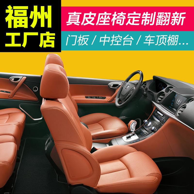 福州包真皮座椅坐垫通风汽车座套换皮车顶棚翻新内饰全车包皮改装