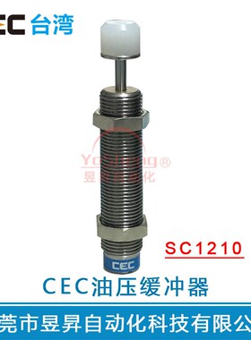 SC1210-1/-2油压缓冲器台湾CEC油顶阻尼器SC1415--1/2/SC1210-2NC
