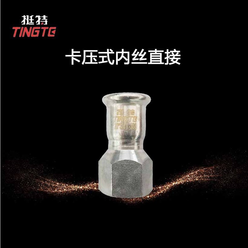 单卡压  上海挺特 转换接头 不锈钢304水管 卡压式管件 内丝直接