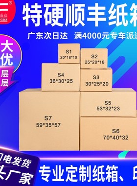 白色特硬顺丰纸箱SF1/2/3/4/5/6/7号快递打包快递箱纸盒包装