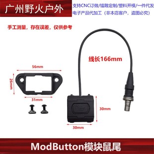 2.5 3.5接口M300M600手电筒PEQ线控开关 ModButton模块鼠尾