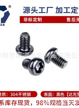 M4x64x12黑色圆头梅花螺丝 304不锈钢螺丝 GB2672高盐雾达克罗