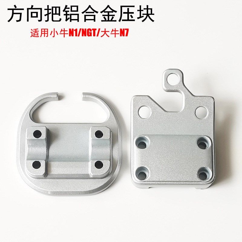 小牛电动车N1/N1S/NGT大牛N7N7KC方向把压块龙头底座方向把上下盖