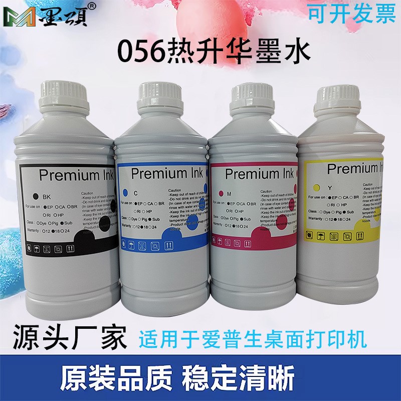爆款 056热升华墨水 适用于爱普L8058 L18058喷墨打印机转印墨水