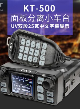 QYT-KT5000车载台迷你小车台分离面板车台对讲机UV双段分离车台