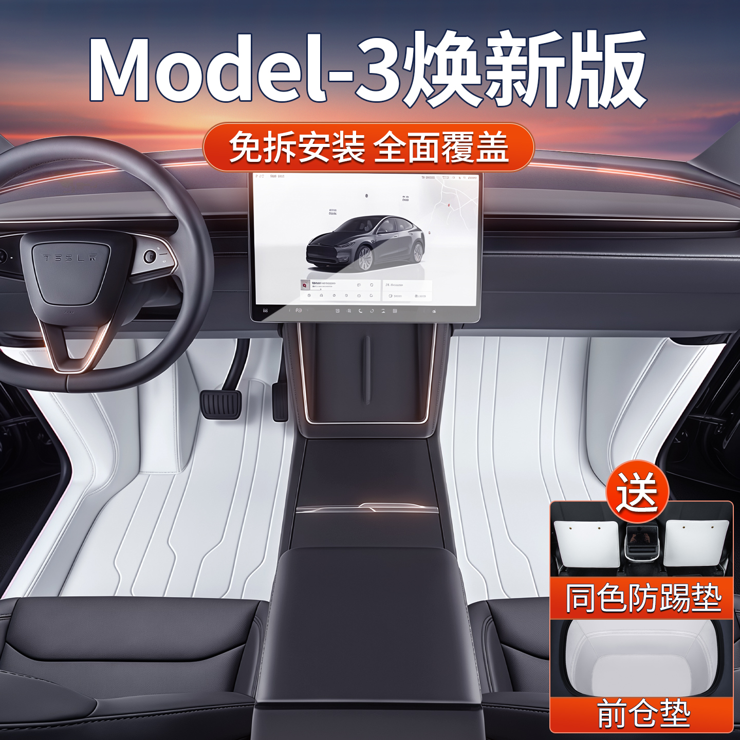 特斯拉焕新3全防护免拆座椅脚垫